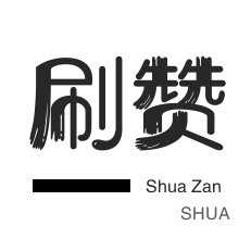 淘宝刷单-微视业务-美拍业务